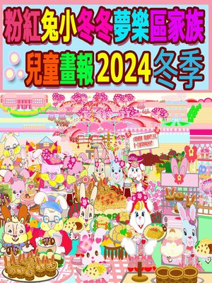 cover image of 粉紅兔小冬冬夢樂區家族兒童畫報 2024 冬季